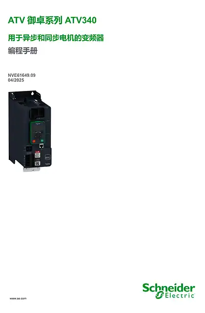 schneider施耐德御卓家族 ATV340编程手册 (V4.2)